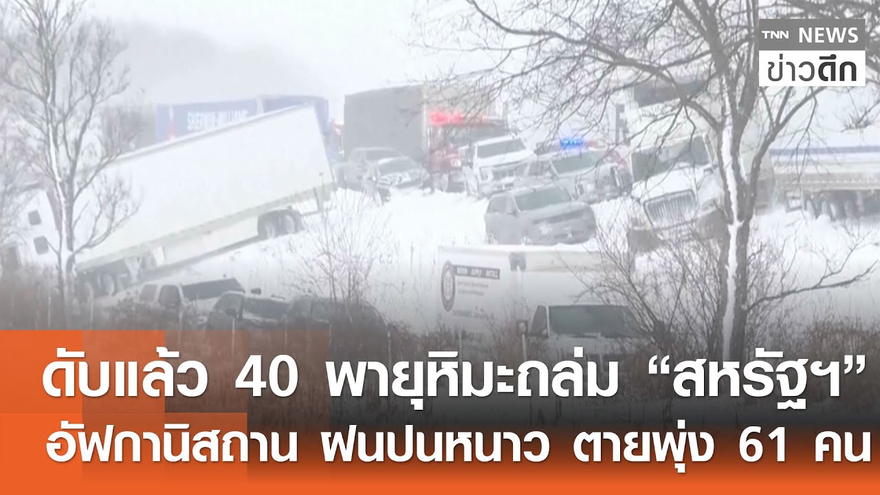 ดับแล้ว 40 พายุหิมะถล่ม “สหรัฐฯ” - อัฟกานิสถาน ฝนปนหนาว ตายพุ่ง 61 คน | TNN ข่าวดึก | 28 ม.ค. 69