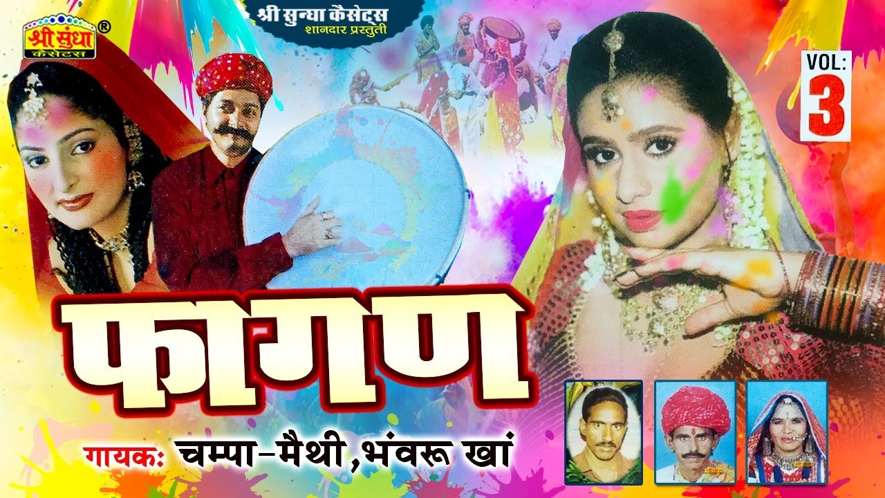 फागण 3 | Champa -Methi ,Bhawaru Kha | Marwadi Desi Fagan Song | Shri Sundha Music