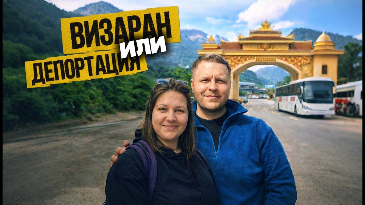3 месяца во Вьетнаме: Наш первый визаран и реальные расходы