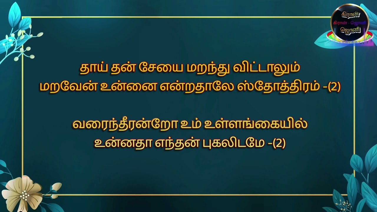 Ennai marava yesu natha - Lyrics | என்னை மறவா இயேசு நாதா |Tamil Christian Song | Lyrics | HD Video |