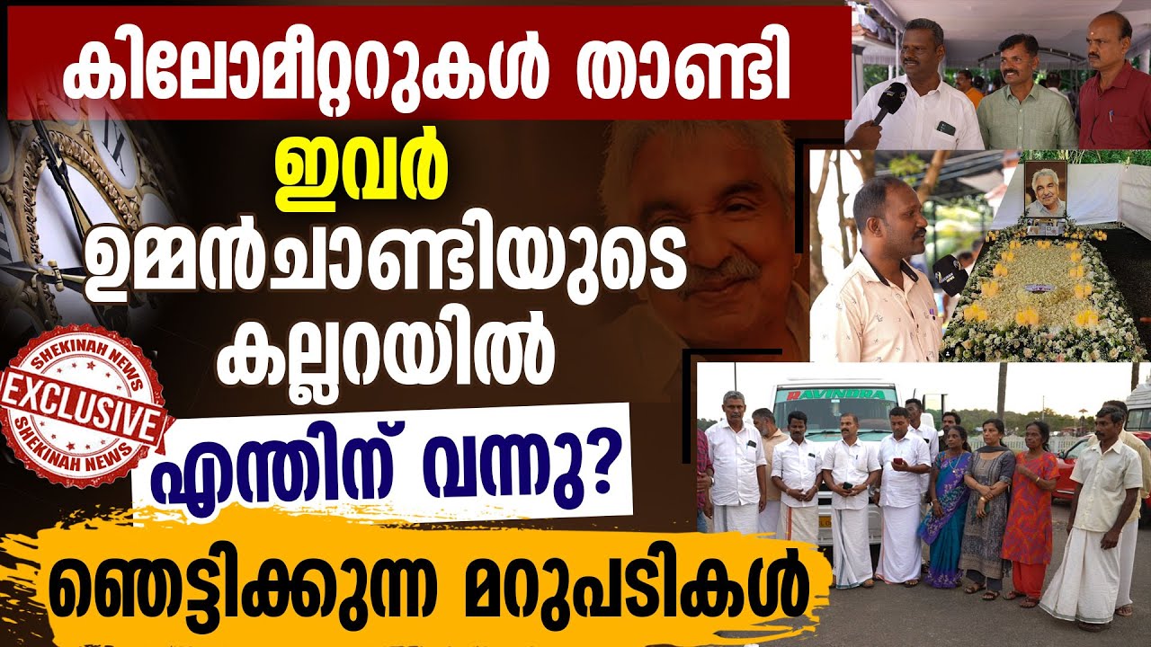 കിലോമീറ്ററുകള്&zwj; താണ്ടി ഇവര്&zwj; ഉമ്മന്&zwj;ചാണ്ടിയുടെ കല്ലറയില്&zwj; എന്തിന് വന്നു|OOMMEN CHANDY TOMB VISIT