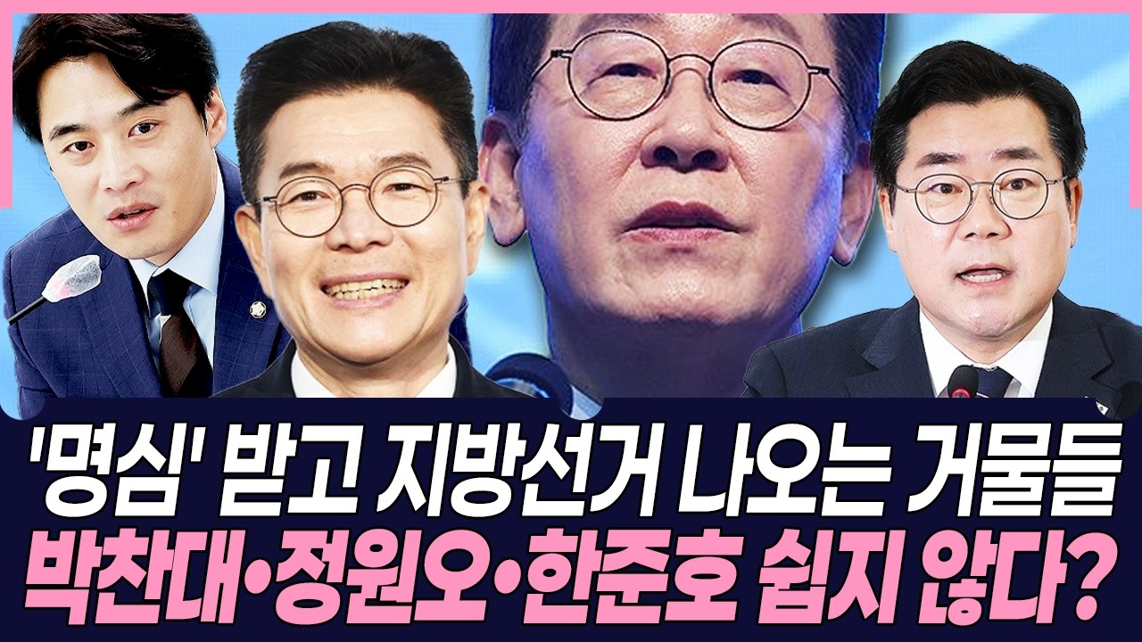 '명심' 받고 지방선거 나오는 거물들, 박찬대•정원오•한준호 쉽지 않다? #바람이분다