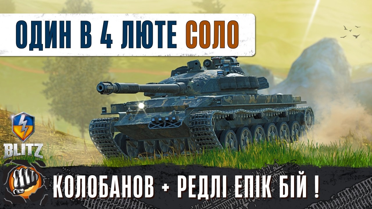 Object 140 - Vz. 55 - СОЛЬНИЙ БІЙ В КІНЦІ ОДИН ПРОТИ 4 ТАНКИ! | WoT Blitz Replays від Підписника