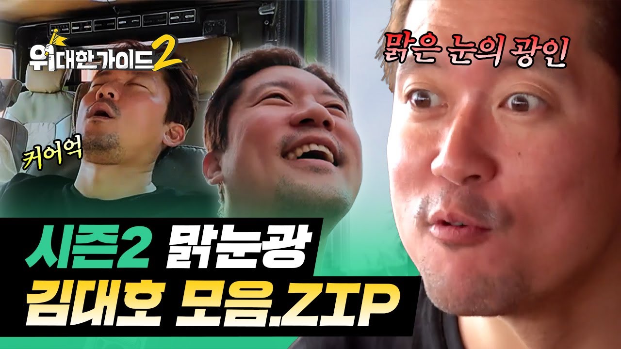 맑은 눈의 광인, 프리~한 여행을 즐기는 자연인 김대호 모음.zip | #위대한가이드2 | #MBCevery1 | EP.1 외
