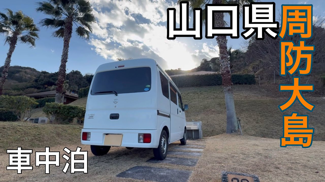 【軽バン】電源付の高規格なオートキャンプ場で車中泊