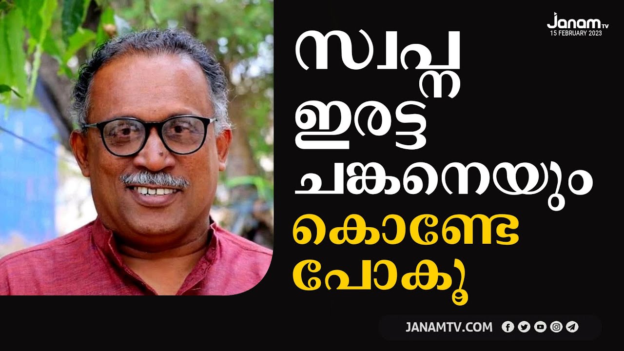 സ്വപ്ന ഇരട്ടച്ചങ്കനെയും കൊണ്ടേ പോകൂ | KM SHAJAHAN