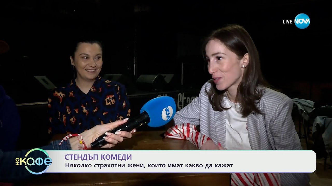 Стендъп комеди: Няколко страхотни жени, които има какво да кажат - „На кафе” (04.03.2024)