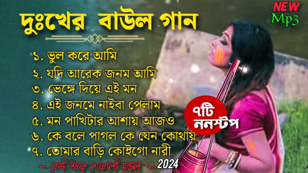 শেফালী মণ্ডলের বাছাই করা ৭টি গান | Best of Shefali Mondal | Top 7 Baul Song | Mp3 Hit Baul 2024