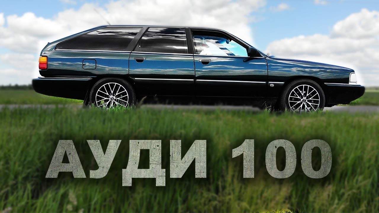 ВЕЧНЫЕ! История владения Ауди 100 С3