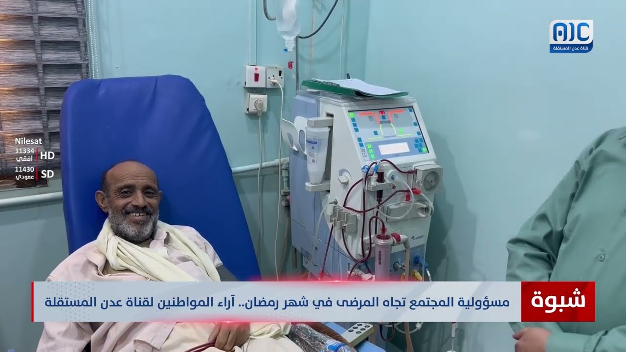 مسؤولية المجتمع تجاه المرضى في شهر رمضان .. آراء المواطنين لقناة عدن المستقلة