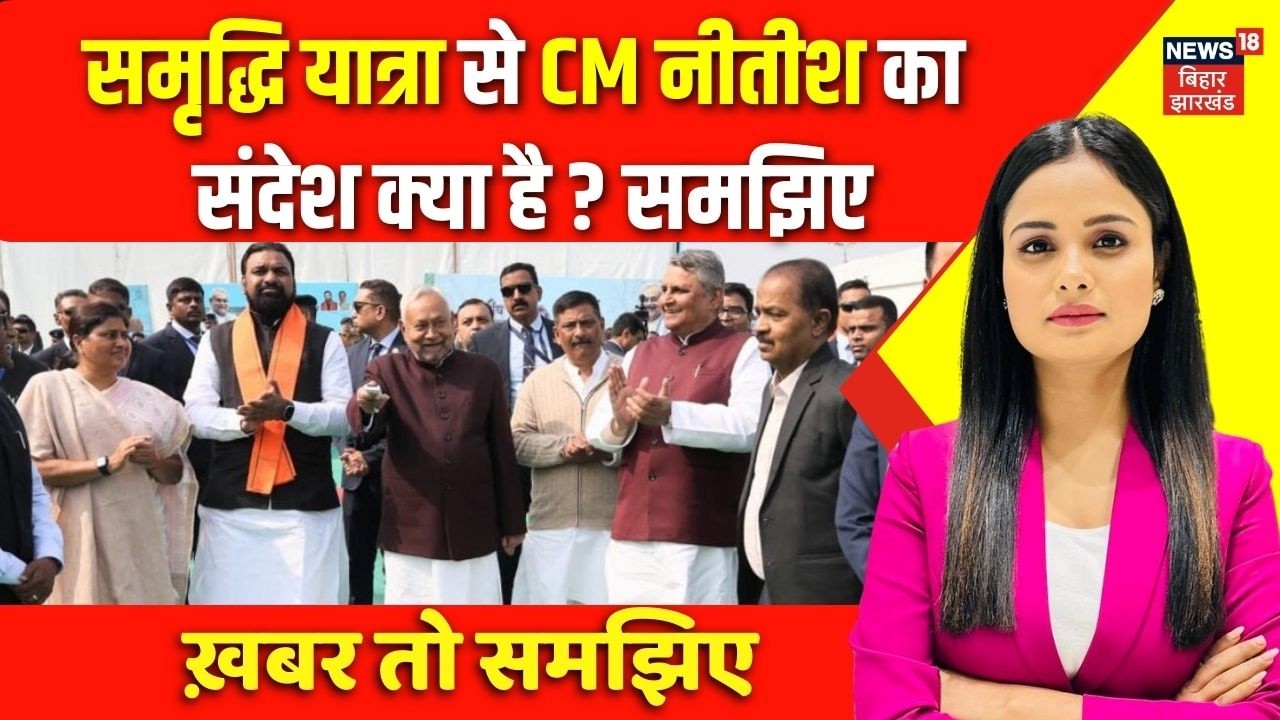 Nitish Kumar Samriddhi Yatra : समृद्धि यात्रा से CM नीतीश का संदेश क्या है ? समझिए | Bihar News