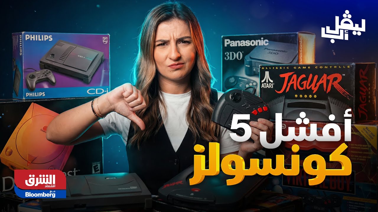 ليفل أب| أفشل 5 أجهزة ألعاب في التاريخ