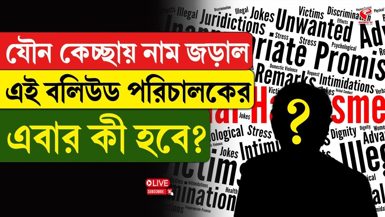 Epstein Files | Bollywood Producer | যৌ/ন কেচ্ছায় নাম জড়াল এই বলিউড পরিচালকের, এবার কী হবে?
