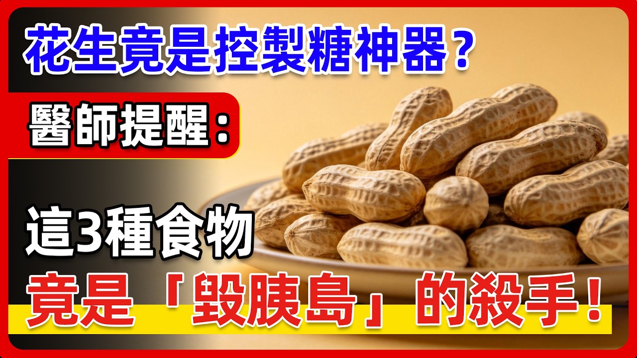花生竟是控製糖神器？醫師提醒：這3種食物堪稱血糖刺客！想要胰島健康，千萬要少吃！