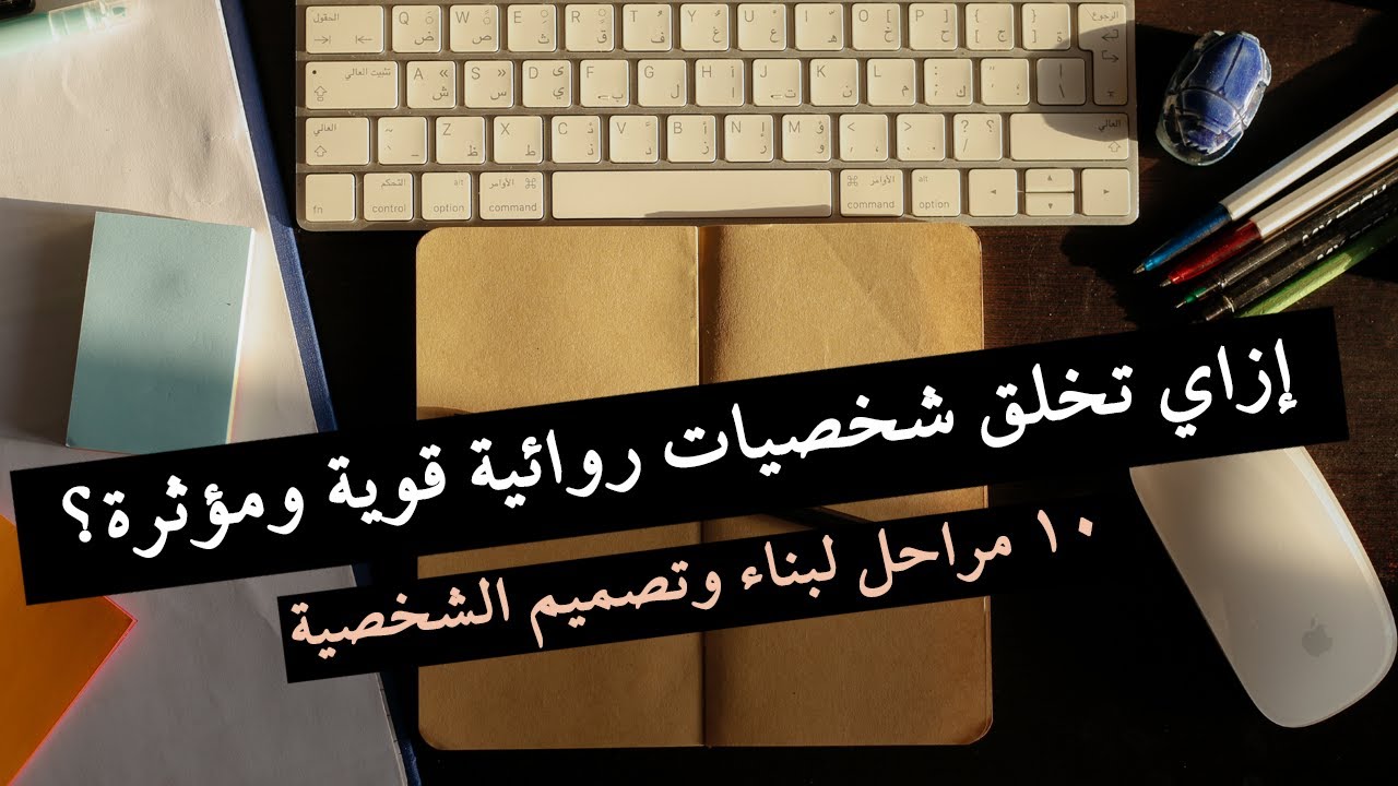 على خطى الكتابة (13)- إزاي تخلق شخصية روائية مؤثرة وقوية؟ ١٠ أسئلة لخلق شخصيات لا تُنسى