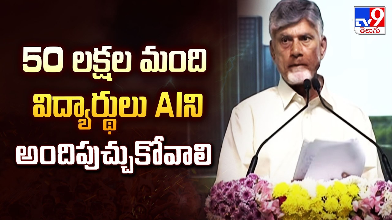 50లక్షల మంది విద్యార్థులు AIని అందిపుచ్చుకోవాలి: CM Chandrababu - TV9