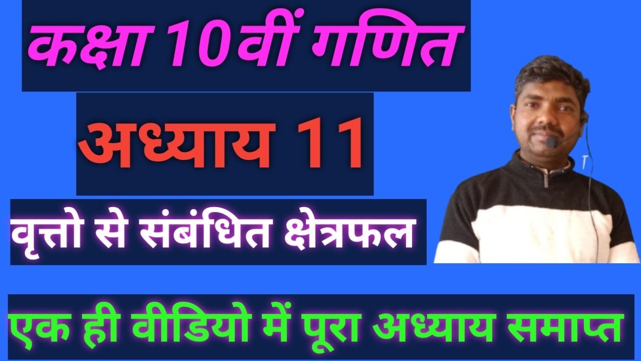 कक्षा 10वीं गणित अध्याय 11 | वृत्तो  से संबंधित क्षेत्रफल complete chapter |one shot revision exam 