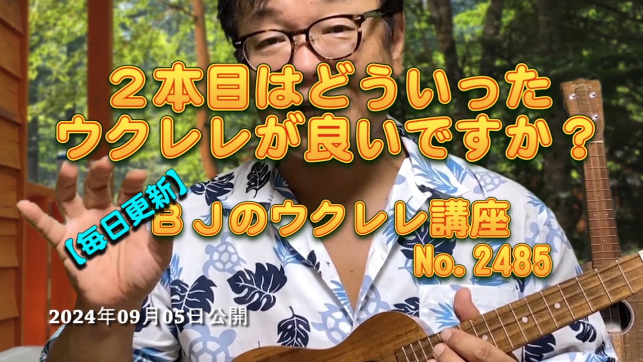 ２本目はどういったウクレレが良いですか？ ／ 【毎日更新】 BJのウクレレ講座 No.2485【2024年09月05日公開】