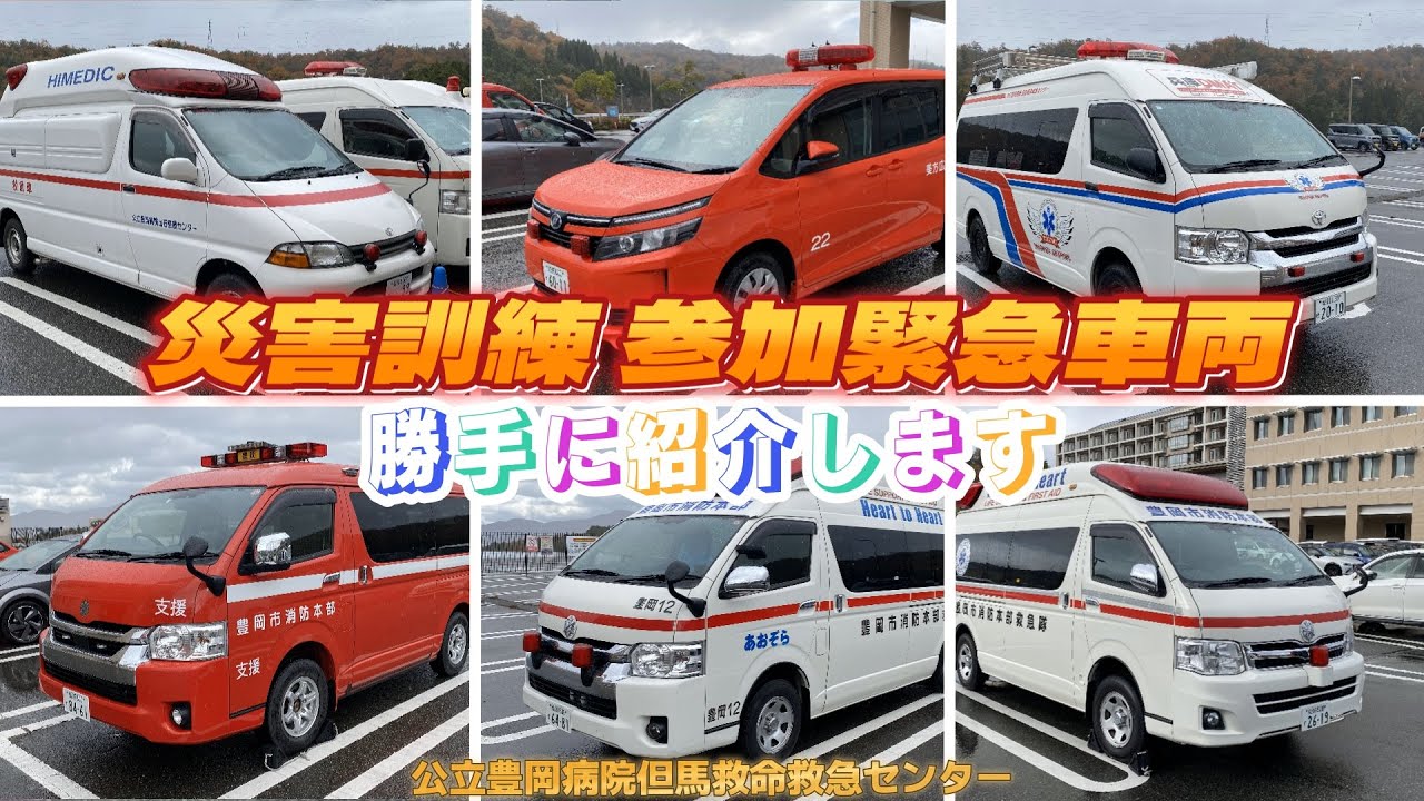 災害訓練に参加した緊急車両を勝手に紹介 公立豊岡病院 但馬救命救急センター