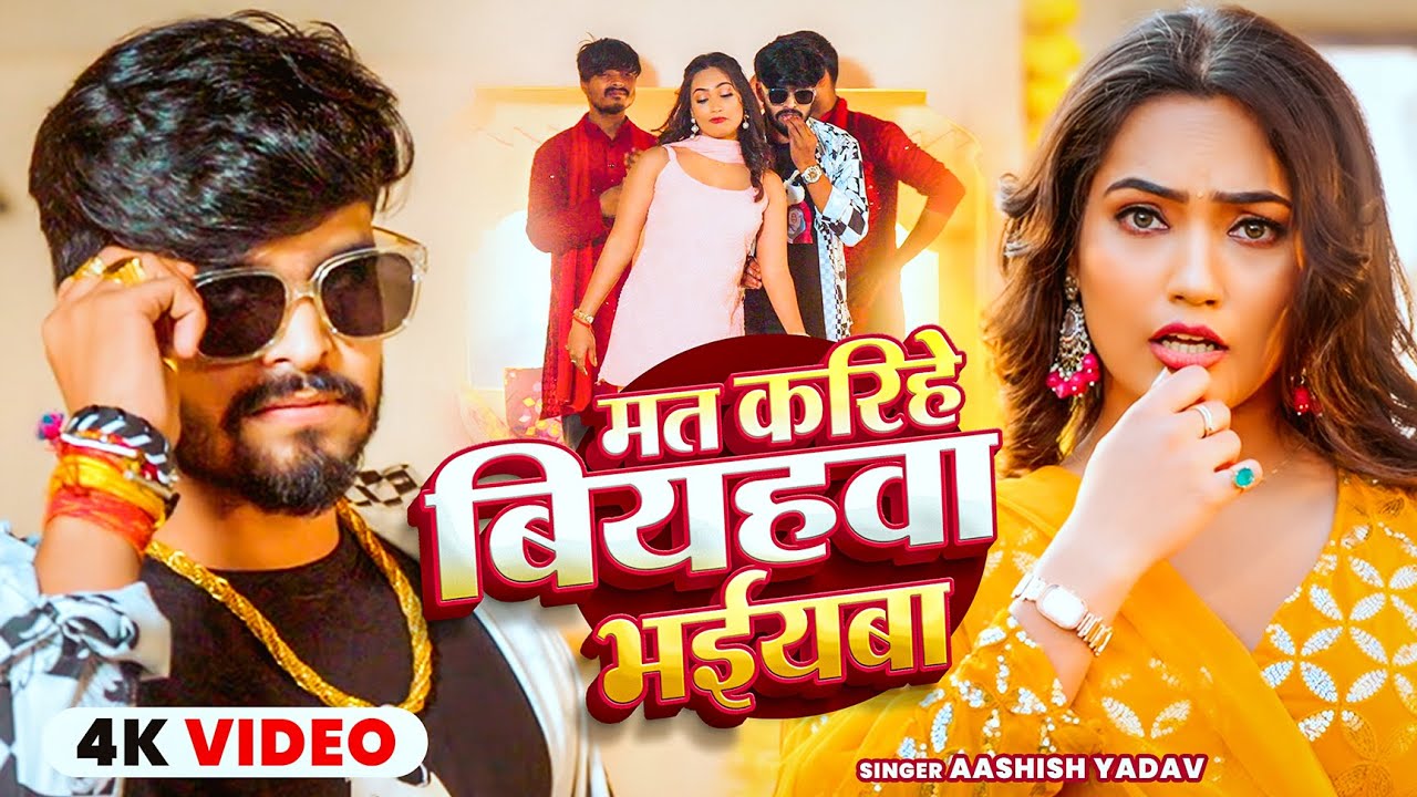 #4kVideo | मत करीहे बिवहवा भईयबा | #Aashish Yadav का ईस साल का सुपरहिट गीत | Maghi Song 2026