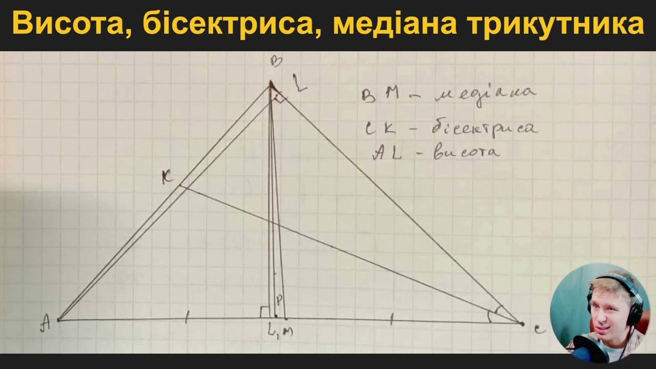 7Г3.1.6. Висота, бісектриса, медіана трикутника
