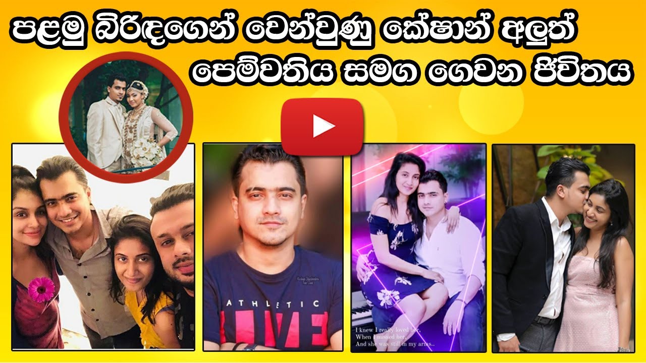 පළමු බිරිඳගෙන් වෙන්වුණු කේෂාන් අලුත් පෙම්වතිය සමග ගෙවන ජිවිතය | Keshan Shashindra 2021