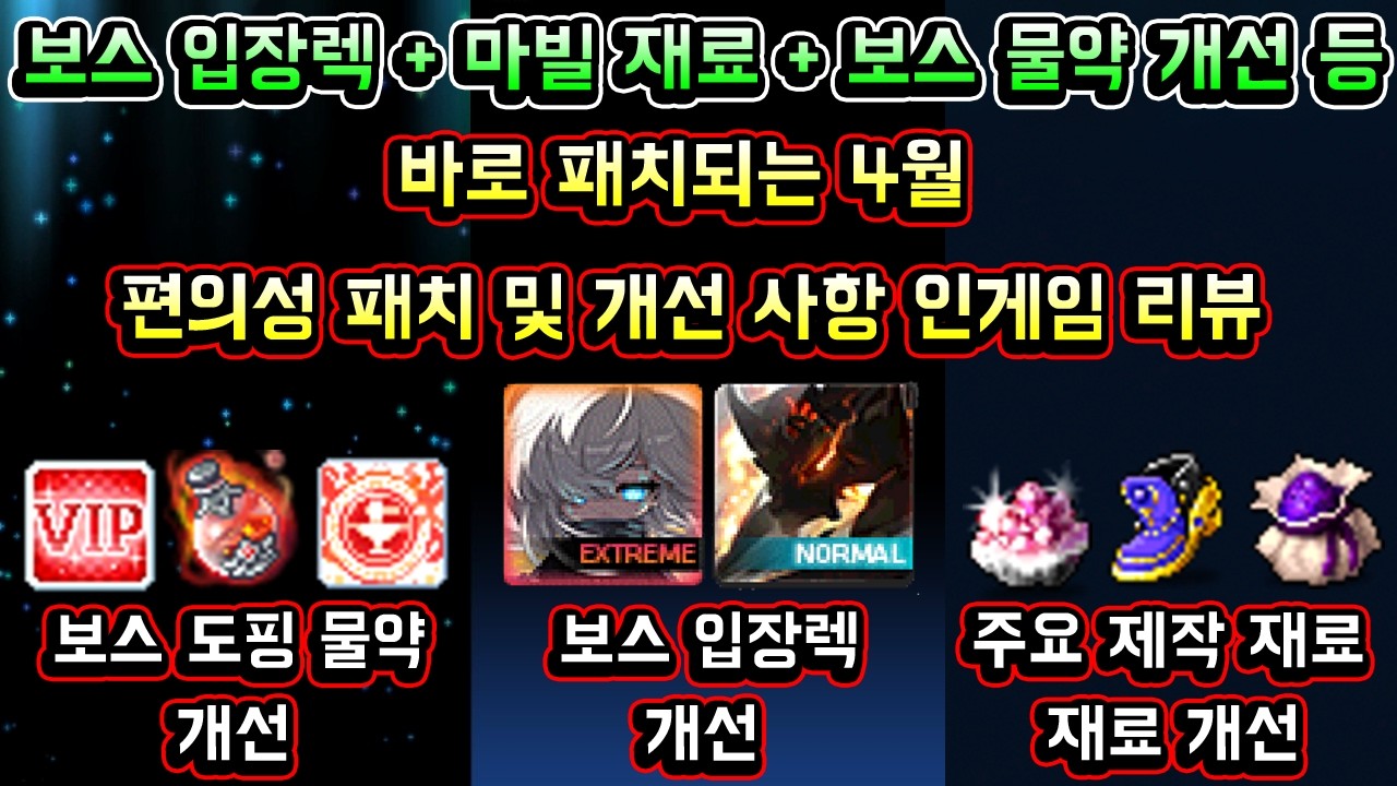 [메이플스토리 맑음] 바로 패치되는 4월 편의성 패치 및 개선사항 인게임 리뷰 / 보스 입장렉 개선 / 마빌 제작 재료 개선 / 보스 물약 개선 등
