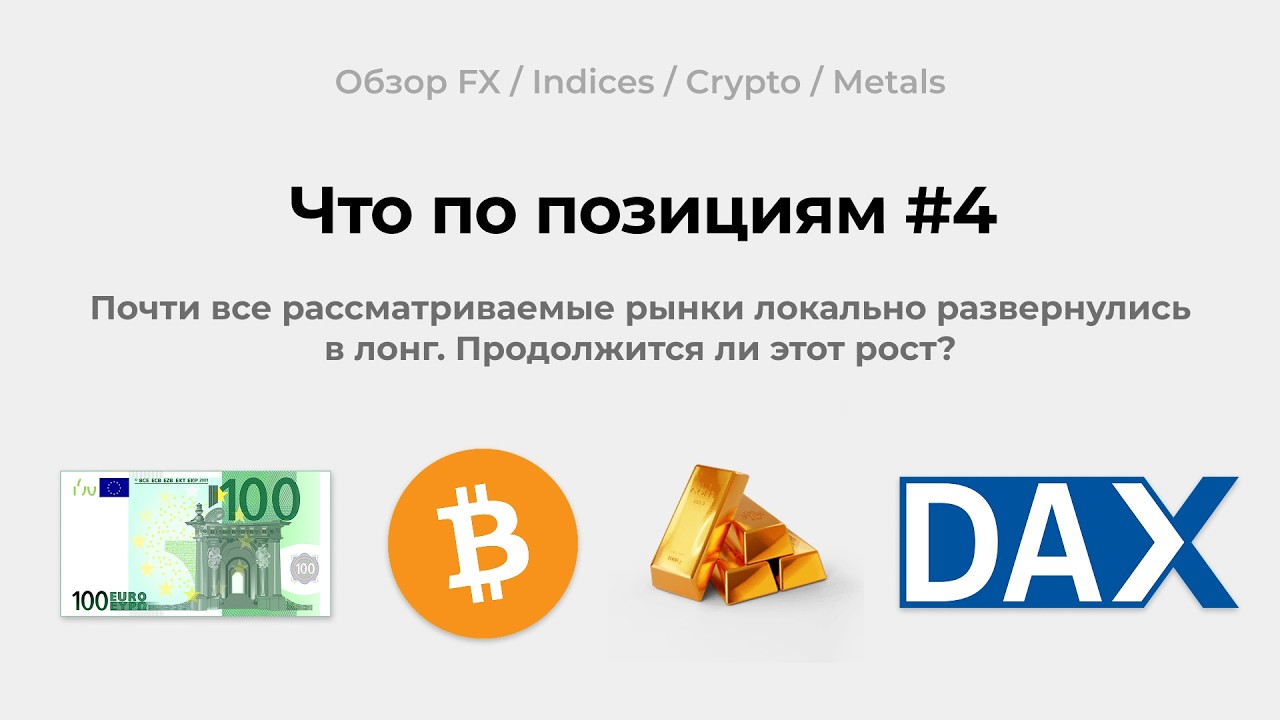 Что по позициям #4 - FX/Indices/Metals/Crypto