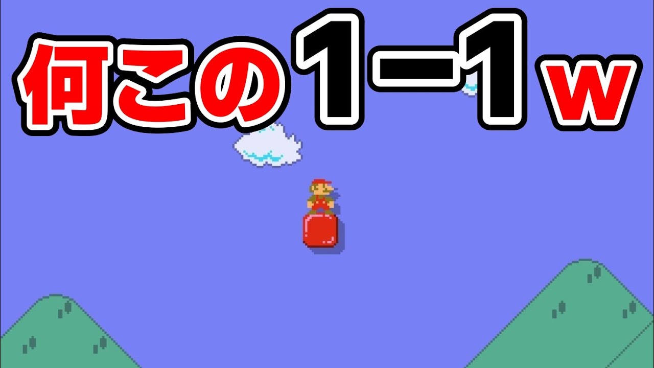 ほぼ何も無くなった1-1が面白過ぎるwww 『マリオメーカー2』