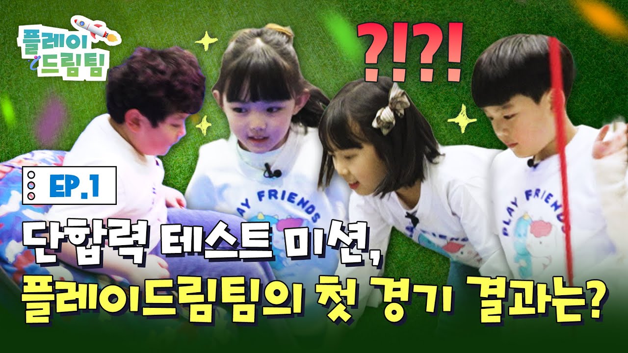 제한 시간 단 3분, 4명이 단합해 놀이 미션을 수행하라! #키즈카페 #챔피언1250