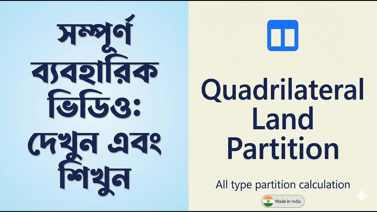 চতুর্ভুজ আকৃতির জমি বন্টন বা বাটোয়ারা নিয়ে আর চিন্তা নেই! ১ ক্লিকেই জমি ভাগ! Quadrilateral অ্যাপ |