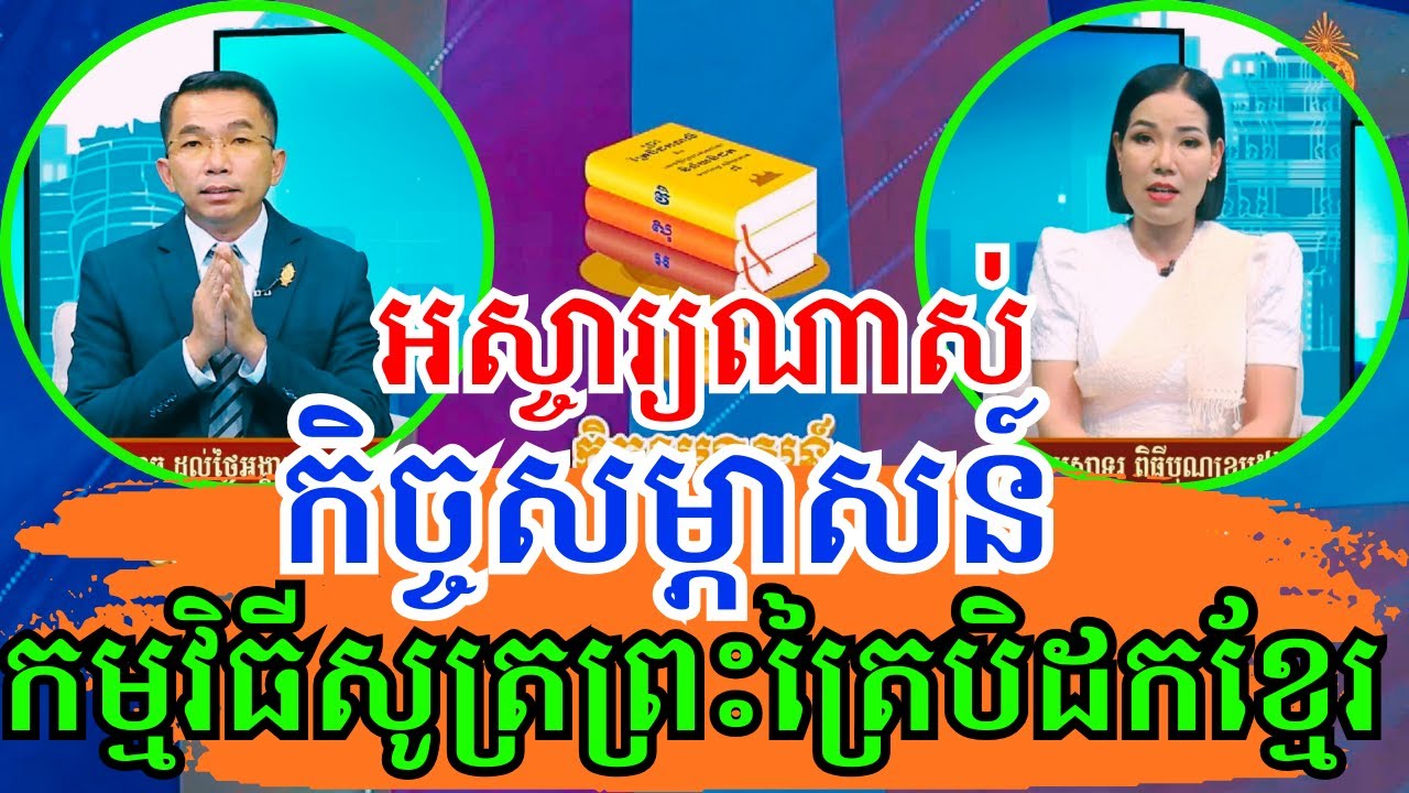 ពិធីបុណ្យខួប៥៦ឆ្នាំ! នៃការបកប្រែគម្ពីរព្រះត្រៃបិដកខ្មែរ និងសូត្ររំលឹកគុណក្រុមជំនុំព្រះត្រៃបិដក!!