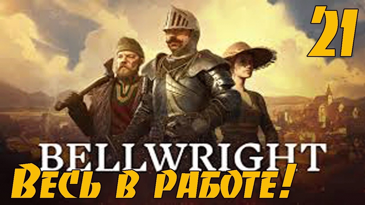 Bellwright #21 - Весь в работе! Строим средневековый город! Полное прохождение!