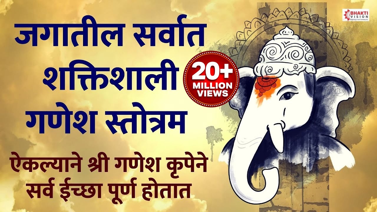 जगातील सर्वात शक्तिशाली गणेश स्तोत्र : GANESH MOST POWERFUL MANTRA FOR POSITIVE ENERGY