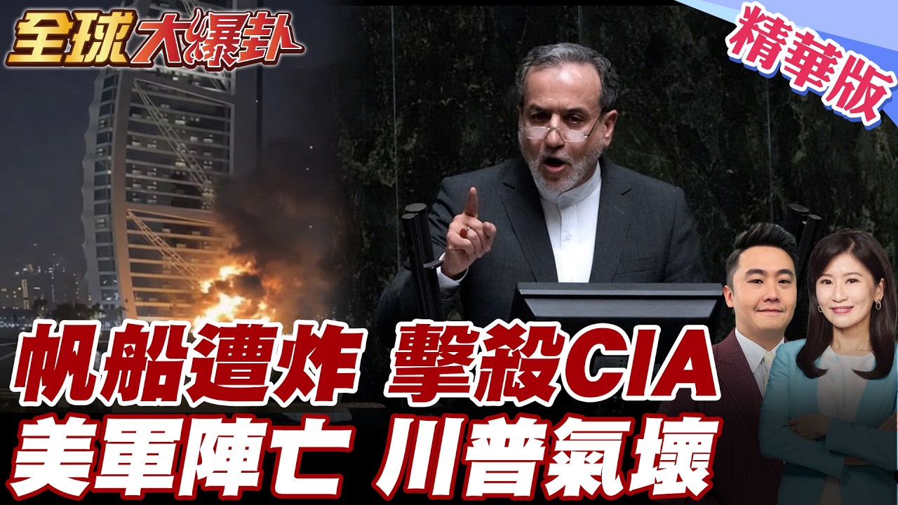 美國開戰伊朗引恐攻?德州爆發槍擊案釀2死!伊朗新任領導人將與美談判?!川普火速遭打臉 20260302【#全球大爆卦】精華版5 @全球大視野Global_Vision