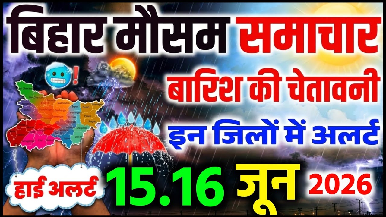 Bihar weather today बिहार मौसम aaj ka bihar ka mausam bihar weather news 10 june 2026 10 जून 2026