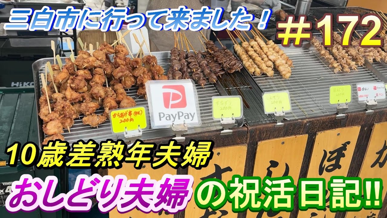 【おしどり夫婦の祝活日記  #172 】三白市に行って来ました！　動画の内容は、２人のごく普通の日常です！　良かったら応援して下さいね！チャンネル登録などもよろしくお願いします！