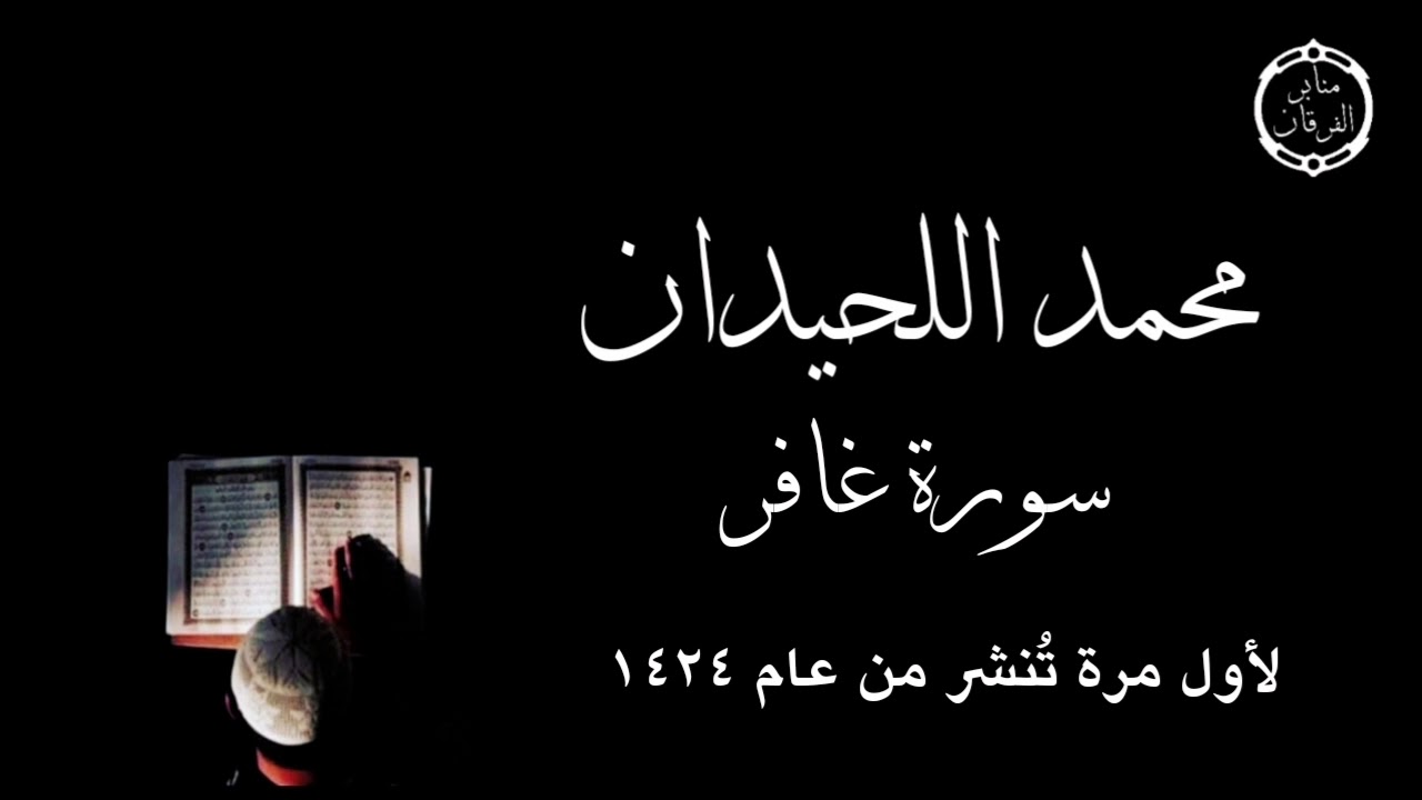 سورة غافر كاملة لأول مرة تُنشر للقارئ محمد اللحيدان من عام ١٤٢٤ه ~ ترتيل رائع