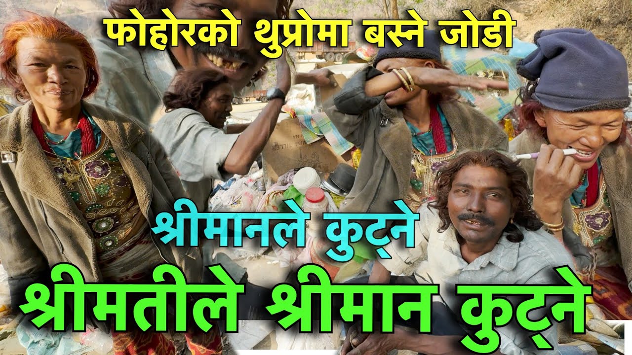 फोहोर टिपेर खाने प्रेम जोडी !! झगडा गरेर हैरान भयो !! Tuki Nepal !!