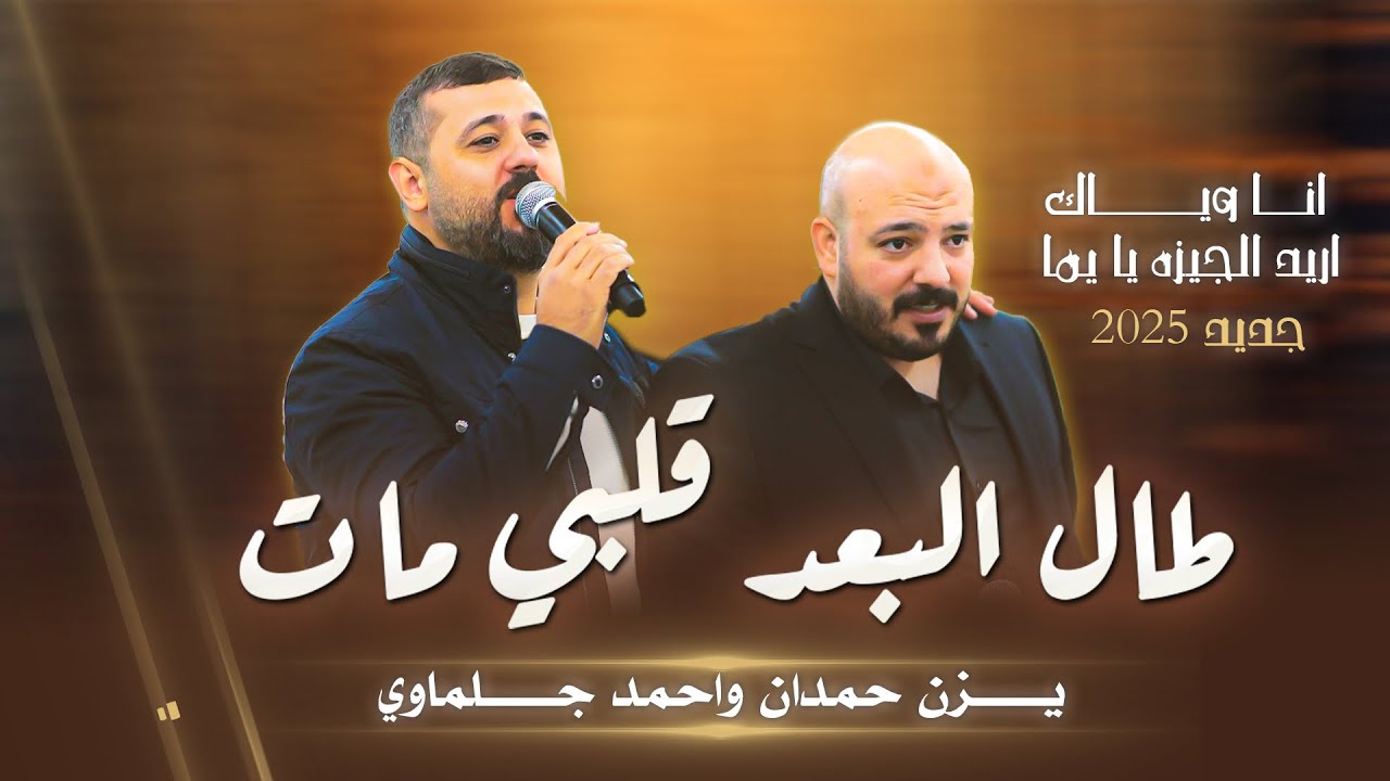 يزن حمدان واحمد جلماوي - طال البعد قلبي مات - انا وياك - ميجاريح | جديد 2025
