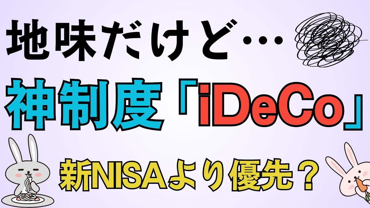 【資産形成】新NISAよりiDeCoを優先すべし！地味だが超神制度