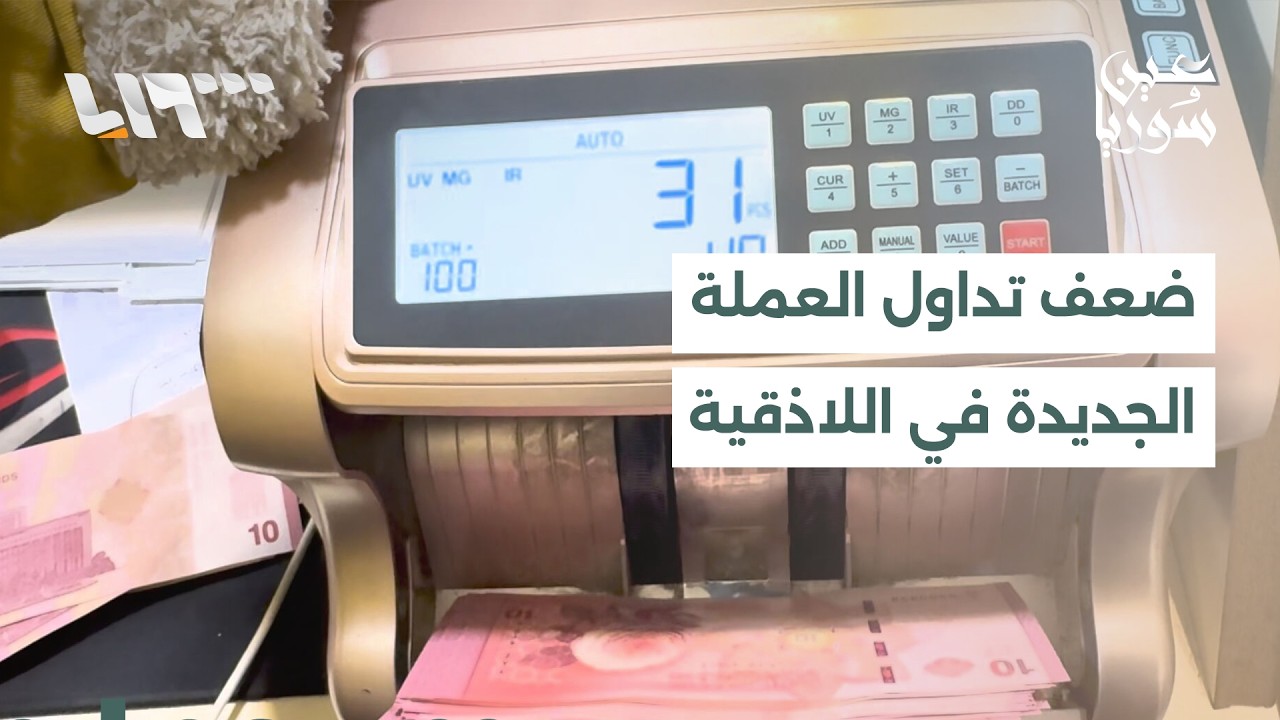 بدء الدعم الحكومي للخبز في إدلب وضعف تداول العملة الجديدة في اللاذقية