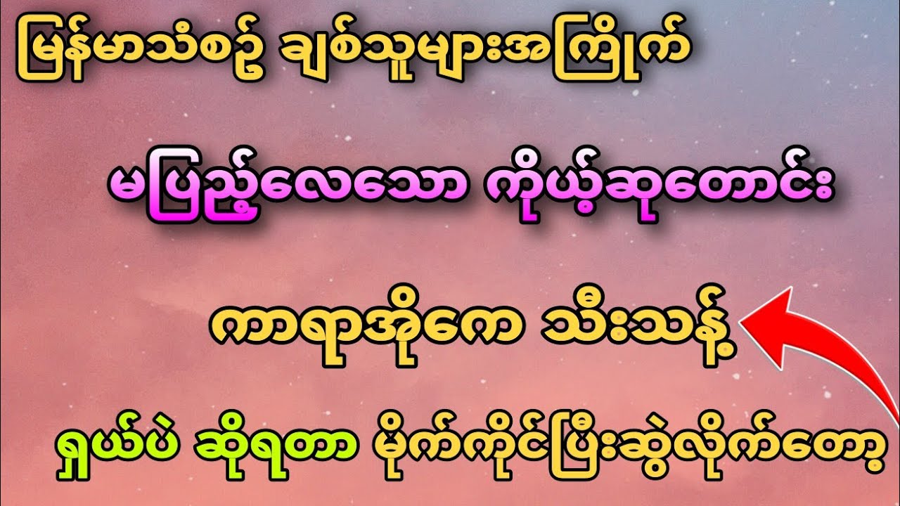 #မပြည့်သောကိုယ့်ဆုတောင်း #ကာရာအိုကေအရမ်းဆိုလို့ကောင်း #ကာရာအိုကေ #karaoke