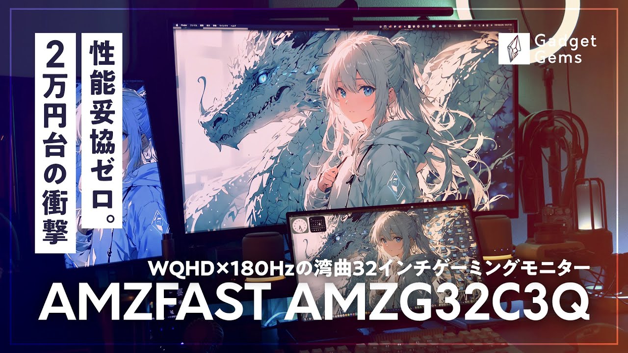 これが2万円台!? WQHD×180Hzの湾曲32インチゲーミングモニターが快適すぎた【AMZFAST AMZG32C3Q】