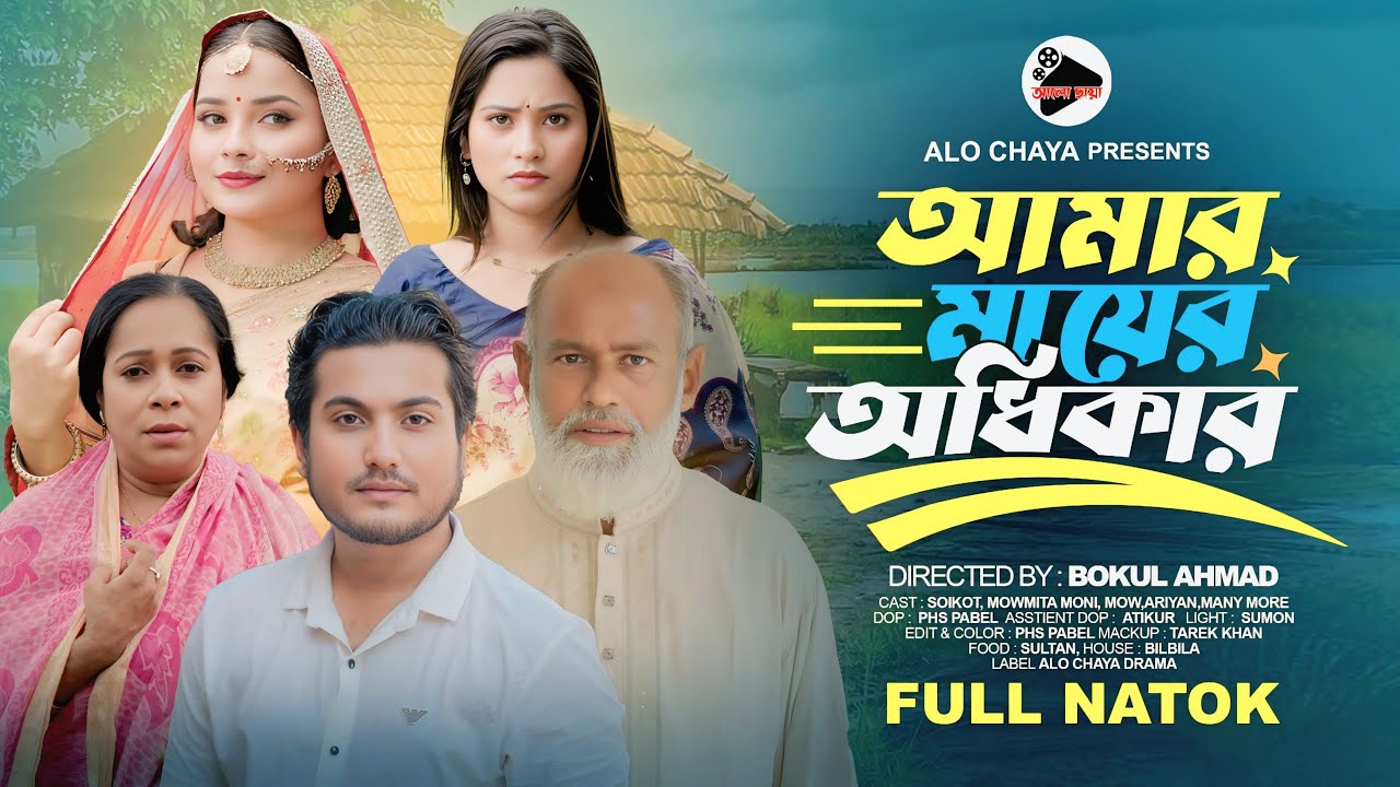 আমার মায়ের অধিকার |Amar Mayer Odhikar | Full Bangla Natok 2025 | Shaikot & Moumita | Bangla Drama