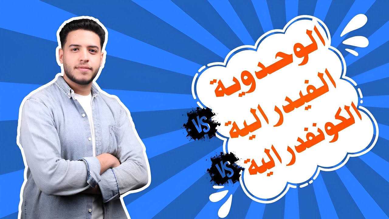 الفرق بين الدولة الوحدوية والفيدرالية والكونفدرالية (تعالي أخليك تقدر تحل اي سوال عليهم ❤️👌🔥)