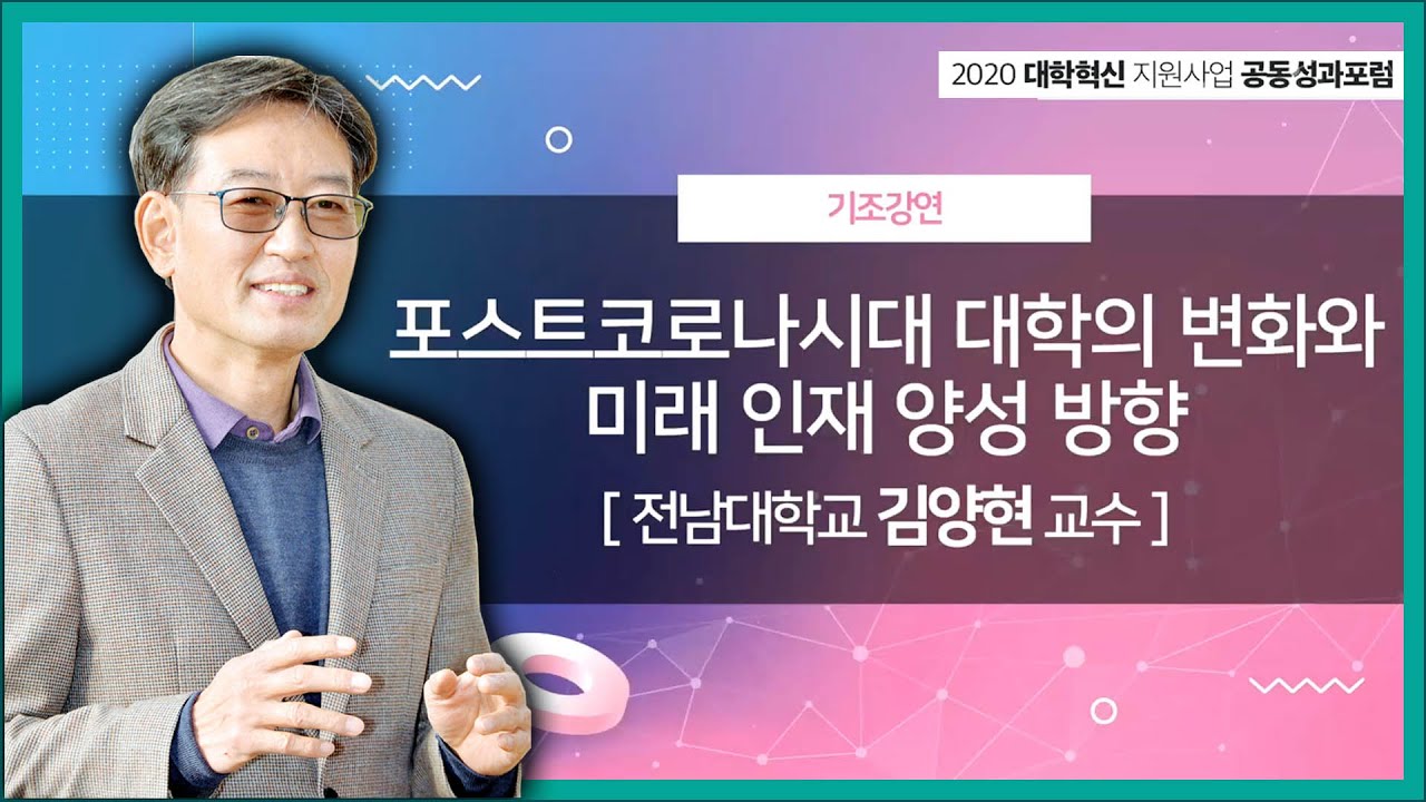 포스트코로나시대 대학의 변화와 미래 인재 양성 방향: 김양현교수(전남대 철학과)