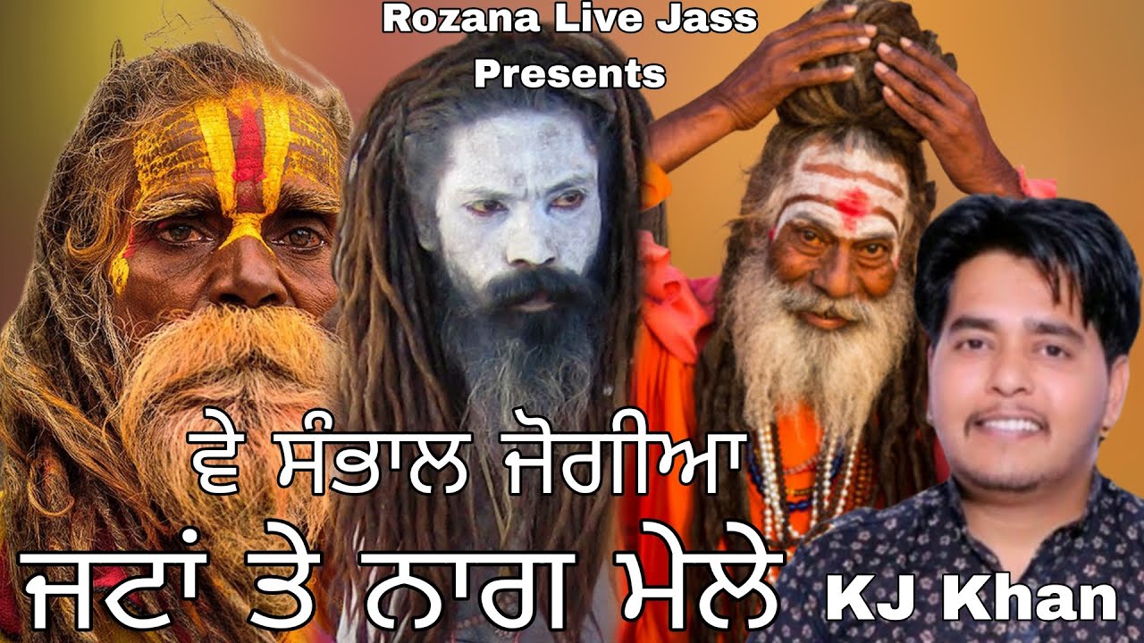 ਵੇ ਸੰਭਾਲ ਜੋਗੀਆ ਜਟਾਂ ਦੇ ਨਾਗ ਮੇਲੇ / KJ Khan/ Sadhu santa da Non stop Jass/ Rozana Live Jass 