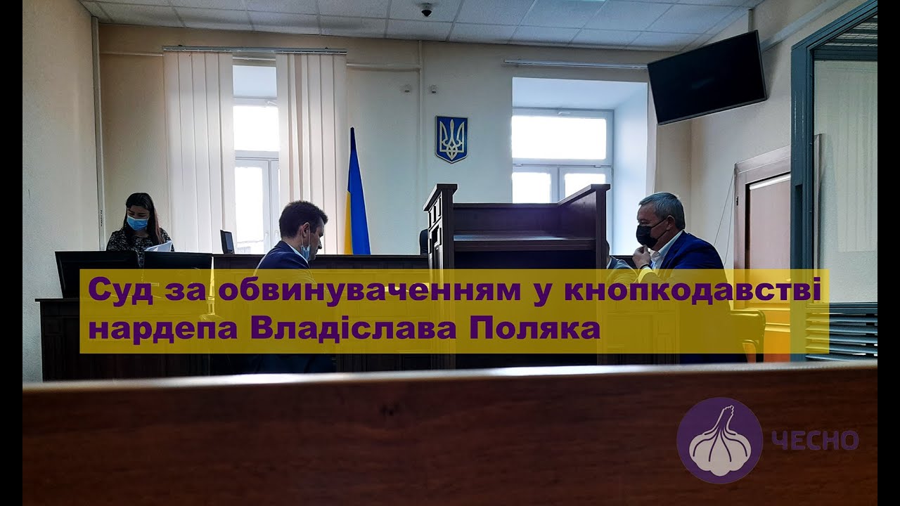 Суд у справі кнопкодавства депутата Владіслава Поляка ч  1