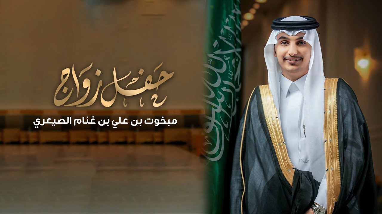 حفل زواج مبخوت بن علي بن غنام الصيعري